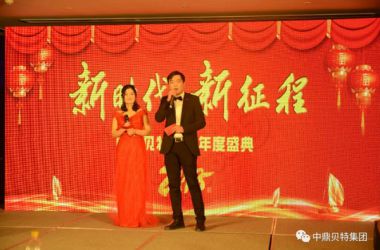 中鼎貝特集團2018迎新年會隆重舉行
