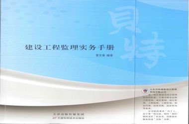 祝賀我公司曹文春主編的《建設工程監(jiān)理實務手冊》成功出版發(fā)行