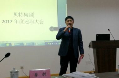 中鼎貝特集團2017年度述職總結表彰大會隆重召開