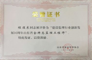 祝賀山東貝特建筑項(xiàng)目管理咨詢有限公司程煜東榮獲“山東省金牌總監(jiān)理工程師”稱號(hào)