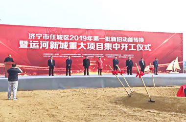 山東貝特建筑項(xiàng)目管理咨詢有限公司監(jiān)理的濟(jì)寧融創(chuàng)濱江壹號項(xiàng)目開工