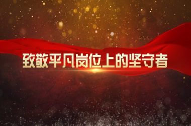 致敬平凡崗位上的堅守者！