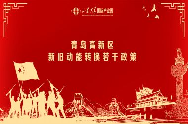 【政策速遞】青島高新區(qū)新舊動(dòng)能轉(zhuǎn)換若干政策（五）