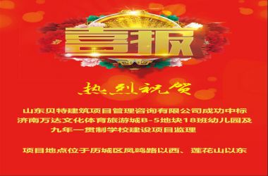 【喜訊】熱烈祝賀山東貝特建筑項目管理咨詢有限公司成功中標多個監理項目