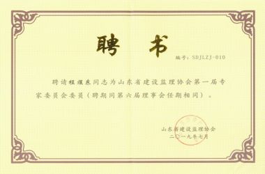 【圖片新聞】山東貝特建筑項(xiàng)目管理咨詢有限公司程煜東被聘任為山東省建設(shè)監(jiān)理協(xié)會(huì)第一屆專家委員會(huì)委員