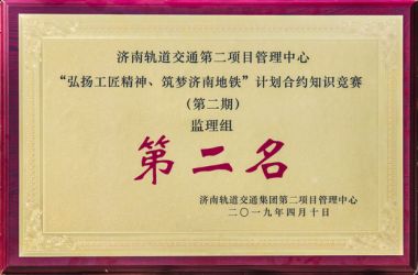 【圖片新聞】祝賀公司員工朱敬敬在“弘揚(yáng)工匠精神、筑夢(mèng)濟(jì)南地鐵”計(jì)劃合約知識(shí)競(jìng)賽中獲得第二名