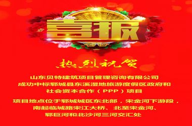 【喜訊】熱烈祝賀山東貝特建筑項(xiàng)目管理咨詢有限公司成功中標(biāo)多個(gè)項(xiàng)目