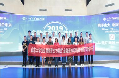 【園區(qū)活動(dòng)】熱烈祝賀山東大學(xué)創(chuàng)業(yè)訓(xùn)練營(yíng)青島研學(xué)行-山東大學(xué)國(guó)際產(chǎn)業(yè)園站圓滿成功！