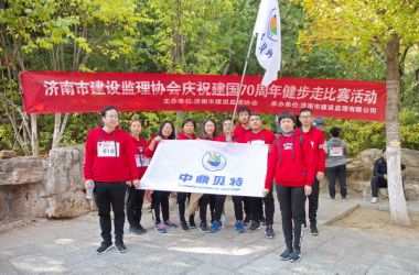 【圖片新聞】集團積極參與濟南市建設監理協會慶祝建國70周年健步走活動