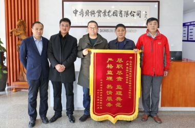 【圖片新聞】山東貝特聚隆廣場項目部監理工作獲甲方肯定并被授予表彰錦旗