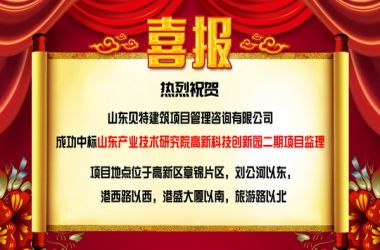 【中標喜訊】熱烈祝賀山東貝特建筑項目管理咨詢有限公司成功中標多個項目