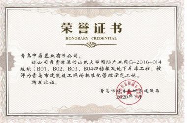 【園區新聞】熱烈祝賀山東大學國際產業園項目喜獲“青島市建筑施工現場標準化管理示范工地”！