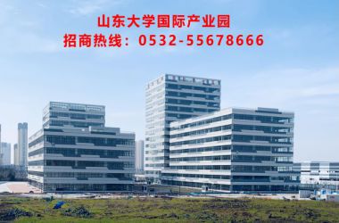 山東大學(xué)國(guó)際產(chǎn)業(yè)園｜校企政聯(lián)合打造世界前沿產(chǎn)業(yè)園區(qū)