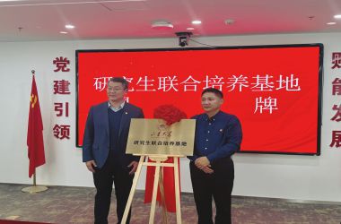中鼎貝特集團作為山東大學研究生培養基地正式揭牌